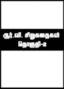 ஆர்.வி. சிறுகதைகள் தொகுதி-2 / R.V. Sirukadhaigal Thoguthi-2