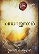 மாயாஜாலம்  / Mayajalam