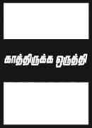 காத்திருக்க ஒருத்தி / Kaththirukka Oruthi