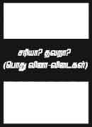 சரியா? தவறா? (பொது வினா-விடைகள்) / Sariya? Thavara? (Pothu vinaa-vidaigal)