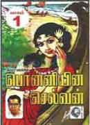 பொன்னியின் செல்வன் பாகம் - 1 /  Ponniyin selvan Part 1