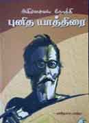 அகிம்சையை நோக்கி புனித யாத்திரை / Agimsaiyai Nokki Punitha Yatthirai