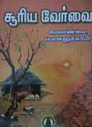 சூரிய வேர்வை  / Sooriya vervai