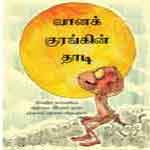 Vaana Kurangin Dhaadi / à®µà®¾à®©  à®•à¯à®°à®™à¯à®•à®¿à®©à¯  à®¤à®¾à®Ÿà®¿ 