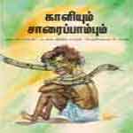 Kaaliyum Saraipambum /  à®•à®¾à®³à®¿à®¯à¯à®®à¯  à®šà®¾à®°à¯ˆà®ªà¯à®ªà®¾à®®à¯à®ªà¯à®®à¯ 