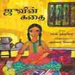 Juvin Kathai / à®œà¯‚à®µà®¿à®©à¯ à®•à®¤à¯ˆ 