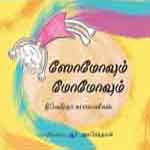 somovum Momovum / à®¸à¯‹à®®à¯‹à®µà¯à®®à¯ à®®à¯‹à®®à¯‹à®µà¯à®®à¯ 