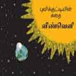 Bhoomiyin Kathai-Space / à®ªà¯à®µà®¿à®•à¯à®•à¯à®Ÿà¯à®Ÿà®¿à®¯à®¿à®©à¯ à®•à®¤à¯ˆ à®µà®¿à®£à¯à®µà¯†à®³à®¿ 