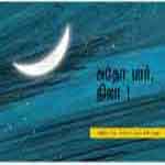 Adho Paar, Nila / à®…à®¤à¯‹ à®ªà®¾à®°à¯, à®¨à®¿à®²à®¾ 