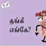 Thangi Enge? / à®¤à®™à¯à®•à®¿ à®Žà®™à¯à®•à¯‡?