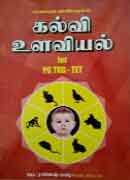 கல்வி உளவியல் FOR PG TRB-TET / KALVI ULAVIYAL FOR PG TRB-TET