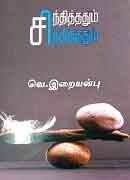 சந்தித்ததும் சிந்தித்தும் / SANDHITHADHUM SINDHITHADHUM