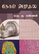 நோய் அறிதல் / NOY ARITHAL