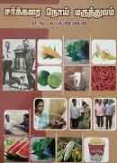 சர்க்கரை நோய் மருத்துவம் / SARKARAI NOY MARUTHUVAM