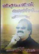 விடியலின் வெளிச்சம் கவிதைகள் / VIDIYALIN VELICHAM KAVIDHAIGAL