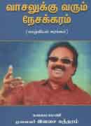 வாசலுக்கு வரும் நேசக்கரம் / Vasalukku Varum Nesakkaram