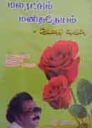மலரட்டும் மனிதநேயம் / MALARATTUM MANITHANEYAM