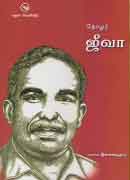 தோழர் ஜீவா / THOZHAR JEEVA