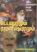 எட்டயபுரமும் ரஜனீஷ்புரமும் / Ettayapuramum Rajaneeshapuramum