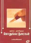 அறிவை அள்ளித்தரும் பொதுக்கட்டுரைகள் / Arivai Allitharum Pothukaturaigal
