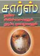 சார்ஸ் நவீன சிகிச்சைகளும் தடுப்பு முறைகளும் / Sars naveena sikichaigalum thaduppu muraigalum