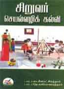 சிறுவர் செயல்வழிக் கல்வி /Siruvar Seyalvali Kalvi