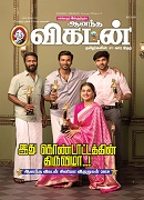 ஆனந்த விகடன்/ananda vikatan 22 Jan 2020