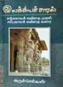 இலக்கியச் சாரல் சங்ககாலக் கவிதை முதல் சமீபக் காலக் கவிதை வரை / Elakkiaya saaral