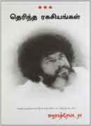 தெரிந்த ரகசியங்கள் / Therinda Ragasiyangal