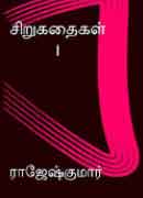 ராஜேஷ்குமார் சிறுகதைகள் 1 / Rajeshkumar Sirukathaigl 1