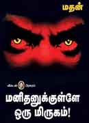 மனிதனுக்குள்ளே ஒரு மிருகம் / MANITHANUKKULLAE ORU MIRUGAM