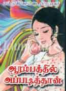 ஆரம்பத்தில் அப்படித்தான் / Aarambathil Appadithaan