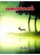 வனநாயகம் /vananayagam