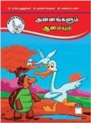 அன்னங்களும் ஆமையும்