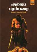 குற்றப் பரம்பரை / Kutra parambarai