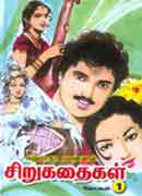 அனுராதா ரமணனின் சிறுகதைகள் தொகுதி 1 / Anuradha ramananin sirukathaigal thoguthi 1