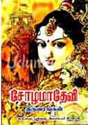 சோழமாதேவி / Chozhamadevi