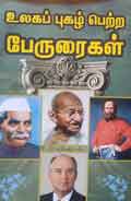 உலகப் புகழ் பெற்ற பேருரைகள் / Ulagap Pugal Petra Peruraigal