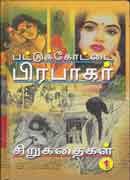 பட்டுக்கோட்டை  பிரபாகர் சிறுகதைகள் 1 / Pattukottai Prabhakar Sirukathaigal 1