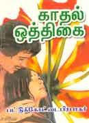 காதல் ஒத்திகை / Kadhal oththikai