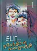 சுபாவின் நரேந்திரன் வைஜயந்தி தொகுப்பு 1 / Subavin narendran vaijayanthi thoguppu 1