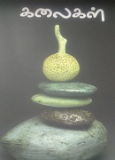 கலைகள் /kalaikal