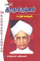 டாக்டர். இராதாகிருஷ்ணன்  / Dr. Radhakrishnan