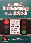 சாலை போக்குவரத்து சட்ட விதிகள் saalai pookuvarathu satta vidhigqal