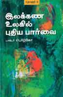 இலக்கண உலகில் புதிய பார்வை தொகுதி - 3 / Ilakkana Ulagil Puthiya Paarvai Part -3