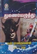 துணையெழுத்து / Thunai Elutthu