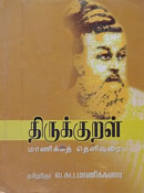 திருக்குறள் மாணிக்கத் தெளிவுரை