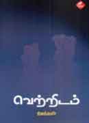 வெற்றிடம் / Vetridam