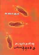 கடவுள்களின் பள்ளத்தாக்கு / Kadavulkalin Pallaththakku