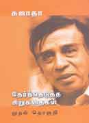 தேர்ந்தெடுத்த சிறுகதைகள் முதல் தொகுதி / ThernTheduththa Sirukathaigal Muthal Thokuthi